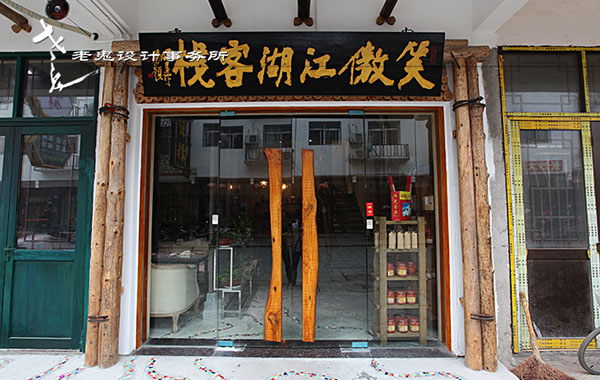 湖南省南岳衡山·笑傲江湖客棧民宿酒店設計
